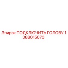 1088015070 ПОДКЛЮЧИТЬ ГОЛОВУ Epiroc