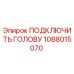 1088015070 ПОДКЛЮЧИТЬ ГОЛОВУ Epiroc