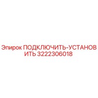 3222306018 ПОДКЛЮЧИТЬ-УСТАНОВИТЬ Epiroc