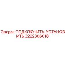 3222306018 ПОДКЛЮЧИТЬ-УСТАНОВИТЬ Epiroc