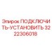 3222306018 ПОДКЛЮЧИТЬ-УСТАНОВИТЬ Epiroc