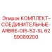 Карданные валы ARBRE-OIS-S2-SL 6259089200 Epiroc с компонентами
