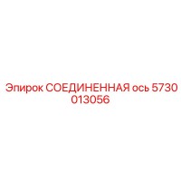 5730013056 СОЕДИНЕННАЯ ось Epiroc