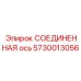 5730013056 СОЕДИНЕННАЯ ось Epiroc