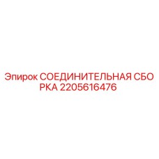 Оригинальная соединительная сборка Epiroc 2205616476