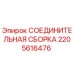 Оригинальная соединительная сборка Epiroc 2205616476