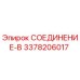 3378206017 СОЕДИНЕНИЕ-B Epiroc