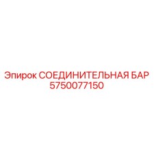 5750077150 СОЕДИНИТЕЛЬНАЯ БАР Epiroc