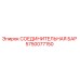 5750077150 СОЕДИНИТЕЛЬНАЯ БАР Epiroc