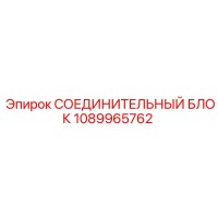 1089965762 СОЕДИНИТЕЛЬНЫЙ БЛОК Epiroc