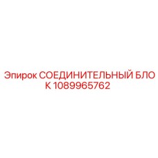 1089965762 СОЕДИНИТЕЛЬНЫЙ БЛОК Epiroc