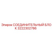 3222302786 СОЕДИНИТЕЛЬНЫЙ БЛОК Epiroc