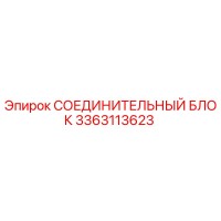 3363113623 СОЕДИНИТЕЛЬНЫЙ БЛОК Epiroc