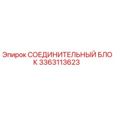 3363113623 СОЕДИНИТЕЛЬНЫЙ БЛОК Epiroc