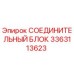 3363113623 СОЕДИНИТЕЛЬНЫЙ БЛОК Epiroc