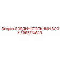 3363113625 СОЕДИНИТЕЛЬНЫЙ БЛОК Epiroc