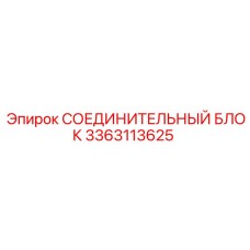3363113625 СОЕДИНИТЕЛЬНЫЙ БЛОК Epiroc