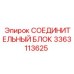 3363113625 СОЕДИНИТЕЛЬНЫЙ БЛОК Epiroc