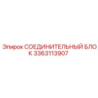 3363113907 СОЕДИНИТЕЛЬНЫЙ БЛОК Epiroc