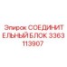 3363113907 СОЕДИНИТЕЛЬНЫЙ БЛОК Epiroc