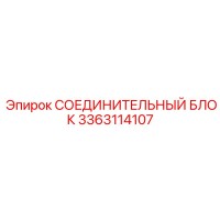 3363114107 СОЕДИНИТЕЛЬНЫЙ БЛОК Epiroc