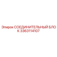 3363114107 СОЕДИНИТЕЛЬНЫЙ БЛОК Epiroc