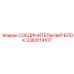 3363114107 СОЕДИНИТЕЛЬНЫЙ БЛОК Epiroc