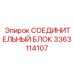 3363114107 СОЕДИНИТЕЛЬНЫЙ БЛОК Epiroc