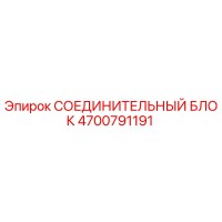 4700791191 СОЕДИНИТЕЛЬНЫЙ БЛОК Epiroc