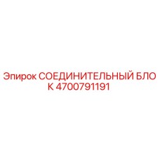 4700791191 СОЕДИНИТЕЛЬНЫЙ БЛОК Epiroc