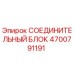 4700791191 СОЕДИНИТЕЛЬНЫЙ БЛОК Epiroc