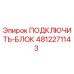 4812271143 ПОДКЛЮЧИТЬ-БЛОК Эпирок