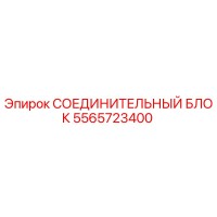 5565723400 СОЕДИНИТЕЛЬНЫЙ БЛОК Epiroc