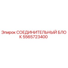 5565723400 СОЕДИНИТЕЛЬНЫЙ БЛОК Epiroc