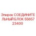 5565723400 СОЕДИНИТЕЛЬНЫЙ БЛОК Epiroc