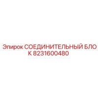 8231600480 СОЕДИНИТЕЛЬНЫЙ БЛОК Epiroc