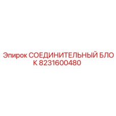 8231600480 СОЕДИНИТЕЛЬНЫЙ БЛОК Epiroc