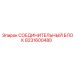 8231600480 СОЕДИНИТЕЛЬНЫЙ БЛОК Epiroc