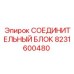 8231600480 СОЕДИНИТЕЛЬНЫЙ БЛОК Epiroc