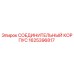 1625396817 СОЕДИНИТЕЛЬНЫЙ КОРПУС Epiroc