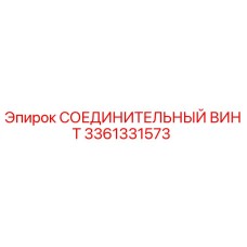 3361331573 СОЕДИНИТЕЛЬНЫЙ ВИНТ Epiroc