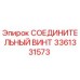 3361331573 СОЕДИНИТЕЛЬНЫЙ ВИНТ Epiroc