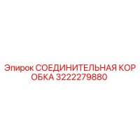3222279880 СОЕДИНИТЕЛЬНАЯ КОРОБКА Epiroc