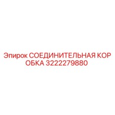 3222279880 СОЕДИНИТЕЛЬНАЯ КОРОБКА Epiroc