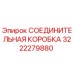3222279880 СОЕДИНИТЕЛЬНАЯ КОРОБКА Epiroc