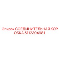 5112304981 СОЕДИНИТЕЛЬНАЯ КОРОБКА Epiroc