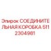 5112304981 СОЕДИНИТЕЛЬНАЯ КОРОБКА Epiroc