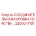 2205041101 СОЕДИНИТЕЛЬНАЯ КОРОБКА FD40 115-... Epiroc