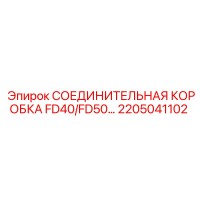 2205041102 СОЕДИНИТЕЛЬНАЯ КОРОБКА FD40/FD50... Epiroc