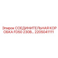 2205041111 СОЕДИНИТЕЛЬНАЯ КОРОБКА FD50 230В… Epiroc